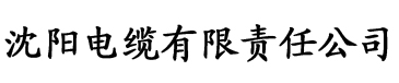 操草莓视频电缆厂logo